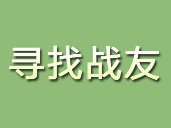 富源寻找战友